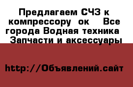 Предлагаем СЧЗ к компрессору 2ок1 - Все города Водная техника » Запчасти и аксессуары   